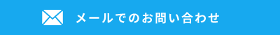 メールでのお問い合わせ